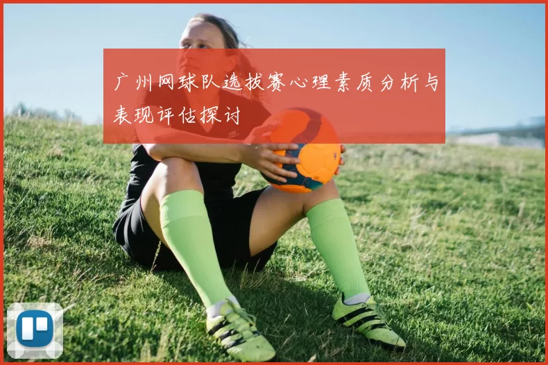 广州网球队选拔赛心理素质分析与表现评估探讨