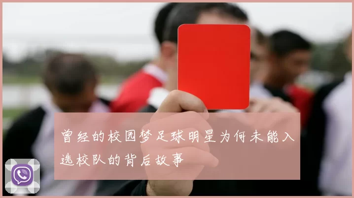 曾经的校园梦足球明星为何未能入选校队的背后故事