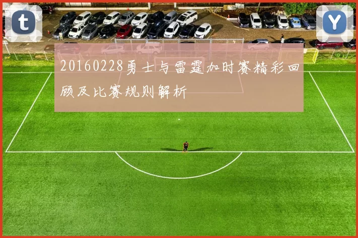 20160228勇士与雷霆加时赛精彩回顾及比赛规则解析