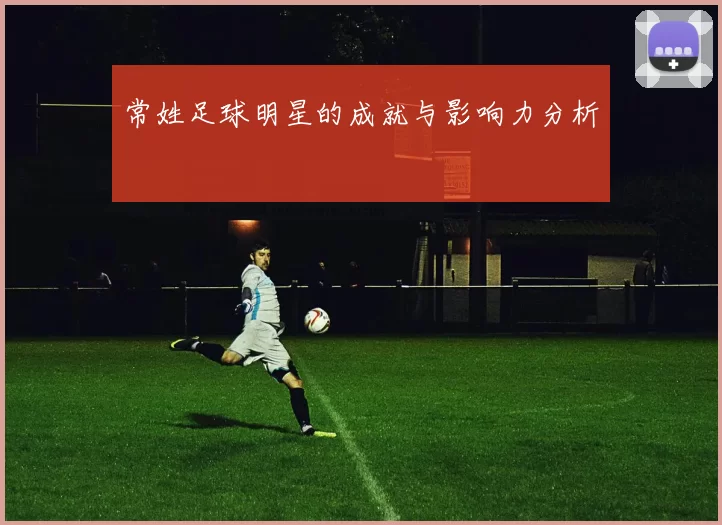 常姓足球明星的成就与影响力分析