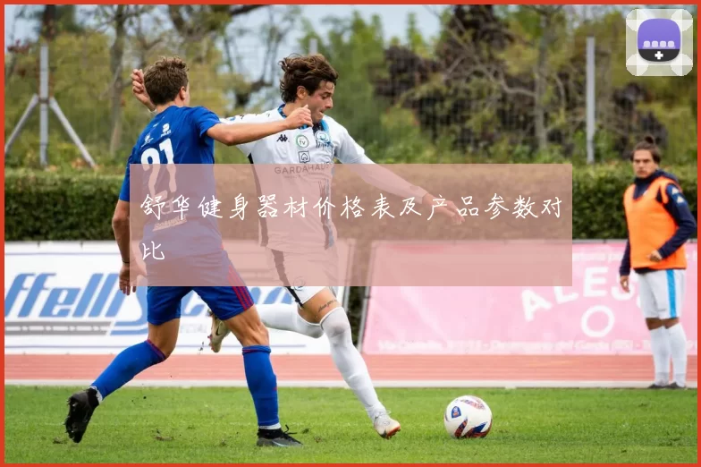 舒华健身器材价格表及产品参数对比
