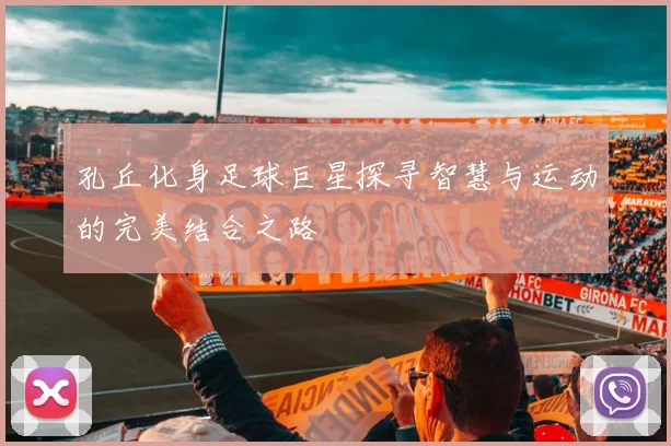孔丘化身足球巨星探寻智慧与运动的完美结合之路