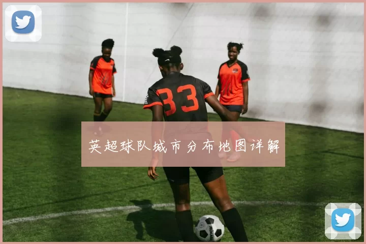 英超球队城市分布地图详解