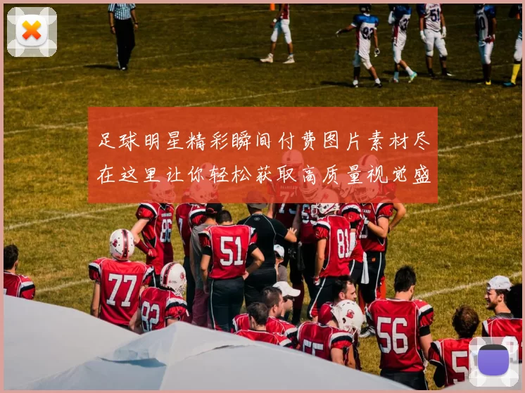 足球明星精彩瞬间付费图片素材尽在这里让你轻松获取高质量视觉盛宴