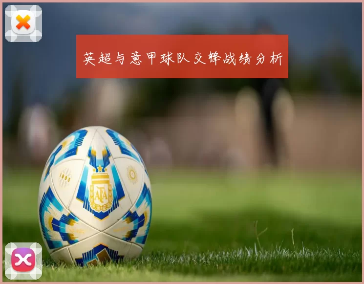 英超与意甲球队交锋战绩分析