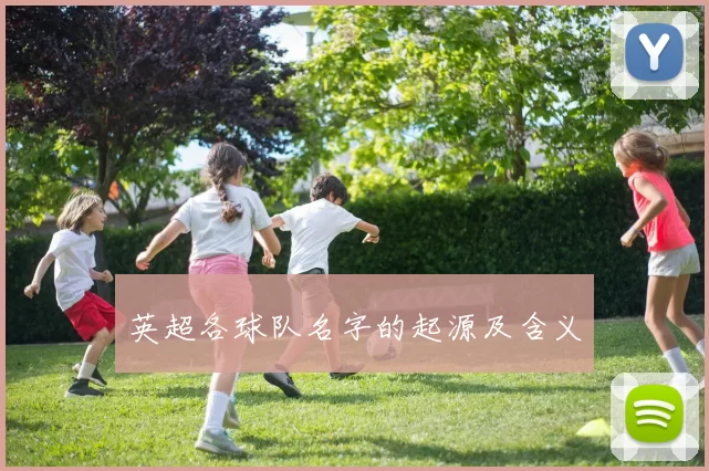 英超各球队名字的起源及含义