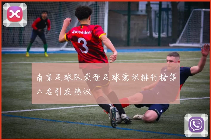 南京足球队荣登足球意识排行榜第六名引发热议