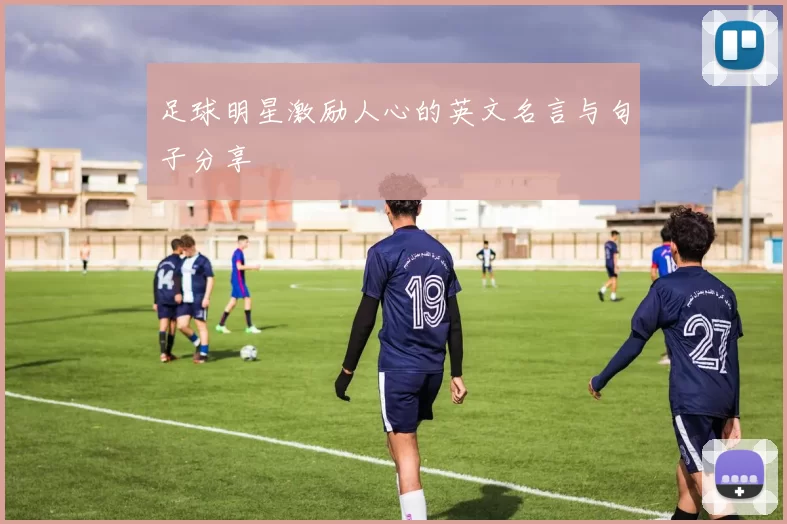 足球明星激励人心的英文名言与句子分享
