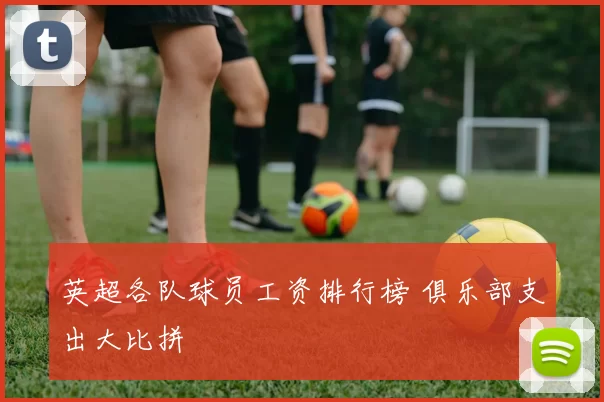 英超各队球员工资排行榜 俱乐部支出大比拼