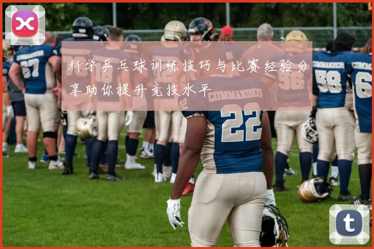 科学乒乓球训练技巧与比赛经验分享助你提升竞技水平