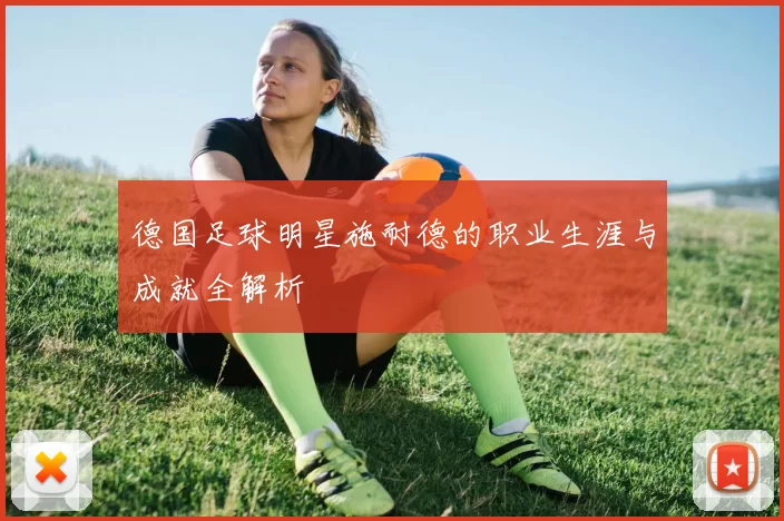 德国足球明星施耐德的职业生涯与成就全解析