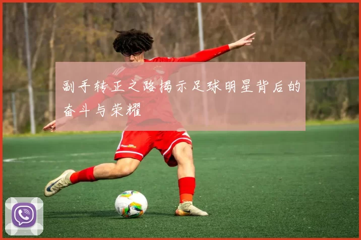 副手转正之路揭示足球明星背后的奋斗与荣耀