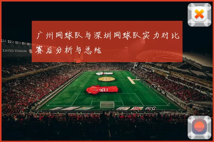 广州网球队与深圳网球队实力对比赛后分析与总结