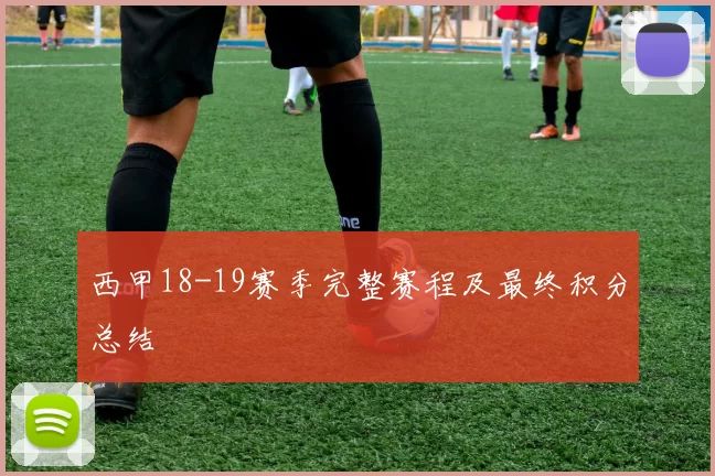 西甲18-19赛季完整赛程及最终积分总结