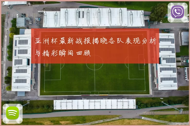 亚洲杯最新战报揭晓各队表现分析与精彩瞬间回顾
