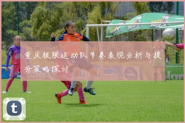 重庆极限运动队节奏表现分析与提升策略探讨