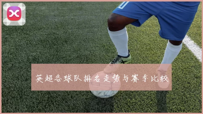 英超各球队排名走势与赛季比较