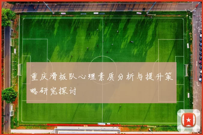 重庆滑板队心理素质分析与提升策略研究探讨