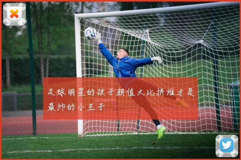 足球明星的孩子颜值大比拼谁才是最帅的小王子