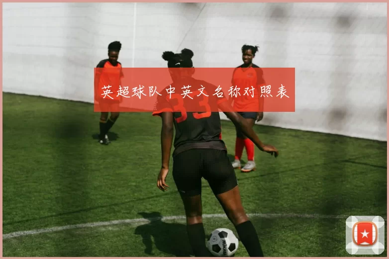 英超球队中英文名称对照表