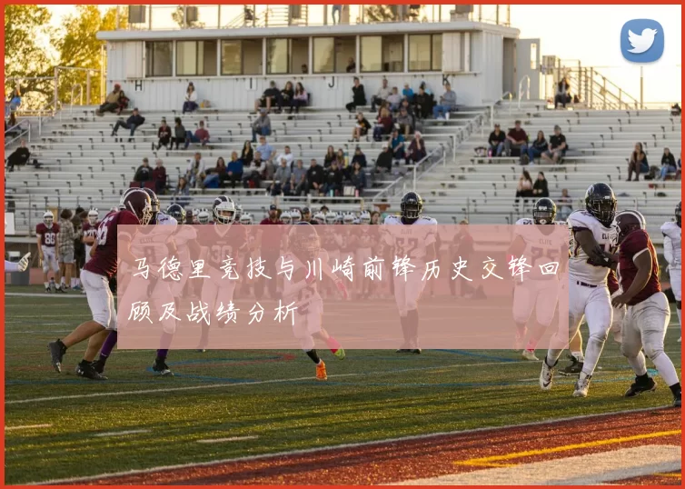 马德里竞技与川崎前锋历史交锋回顾及战绩分析