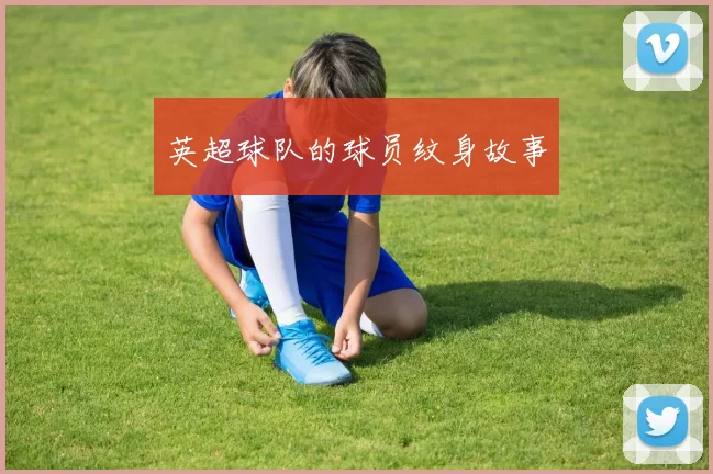 英超球队的球员纹身故事