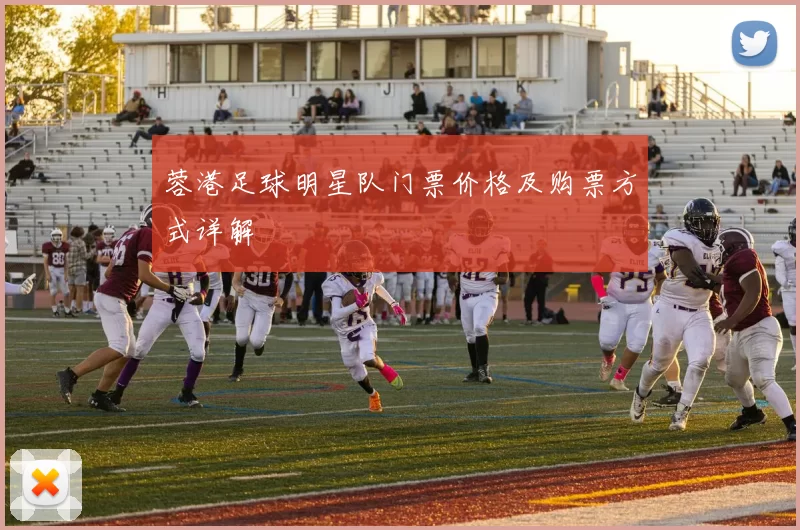 蓉港足球明星队门票价格及购票方式详解